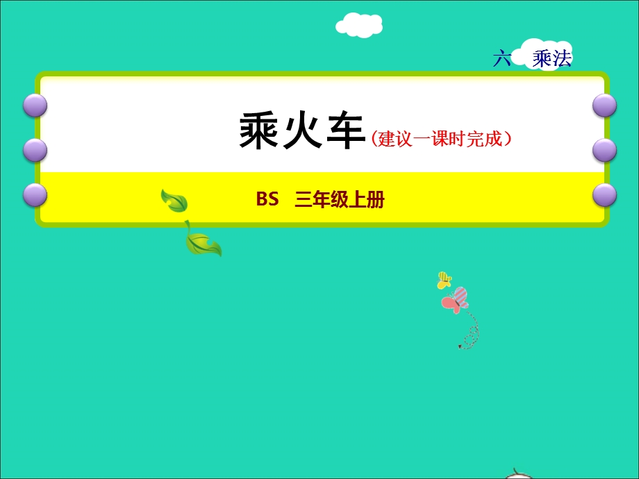 2021三年级数学上册 第6单元 乘法第3课时 乘火车--两三位数乘一位数（连续进位）授课课件 北师大版.ppt_第1页