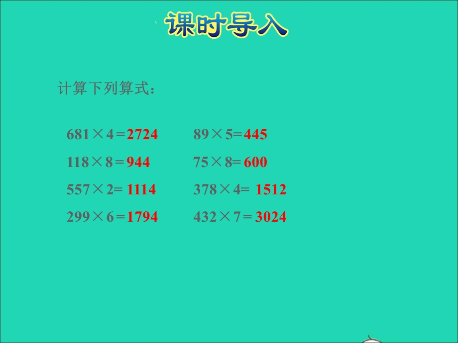 2021三年级数学上册 第6单元 乘法第3课时 乘火车--两三位数乘一位数（连续进位）授课课件 北师大版.ppt_第3页