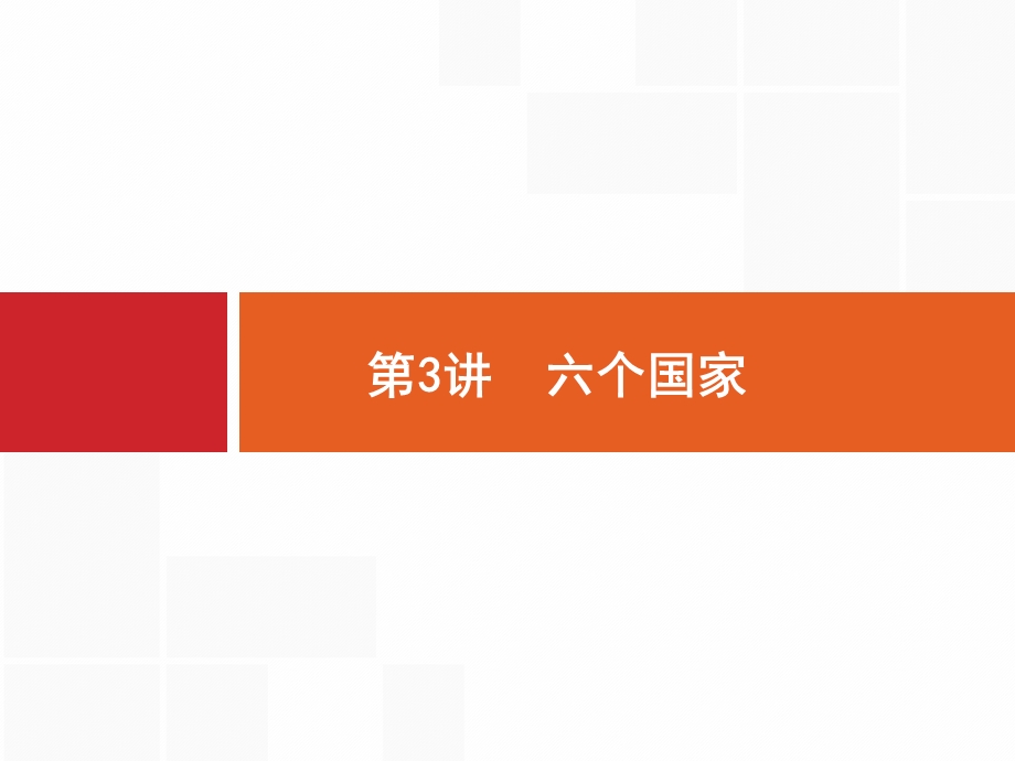 2017高考地理（中图版）一轮复习参考课件：11.pptx_第1页