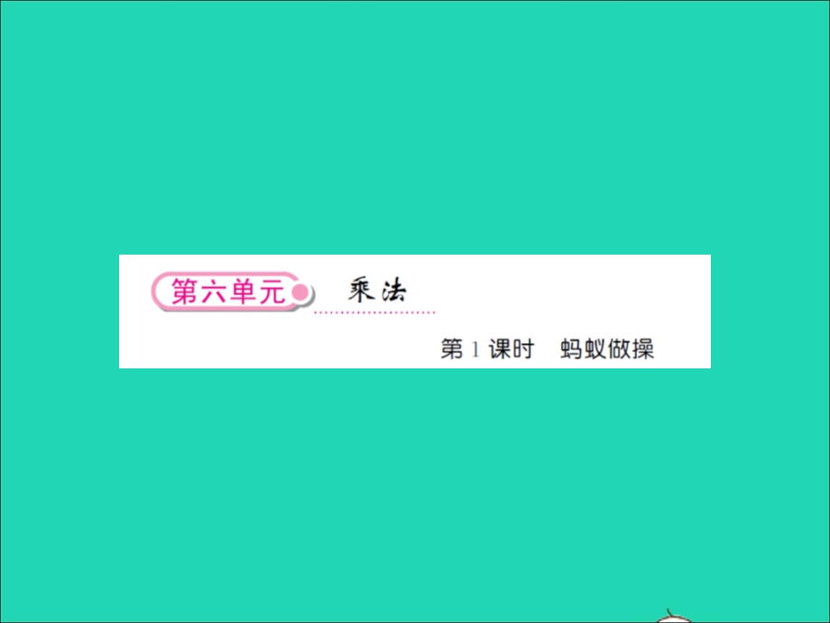 2021三年级数学上册 第6单元 乘法第1课时 蚂蚁做操习题课件 北师大版.ppt_第1页