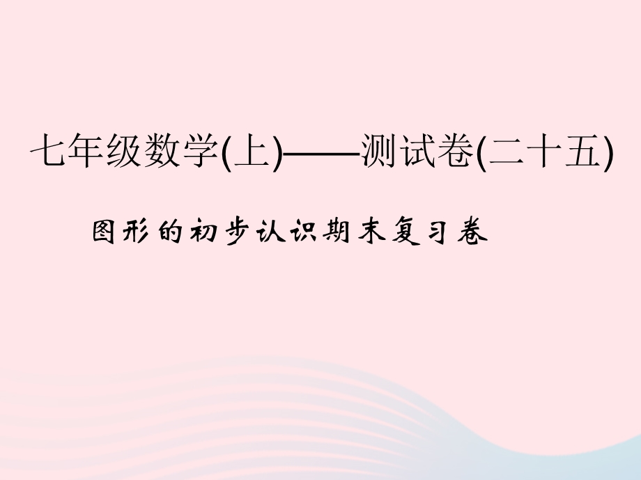 2022七年级数学上册 图形的初步认识期末复习卷课件 （新版）浙教版.ppt_第1页