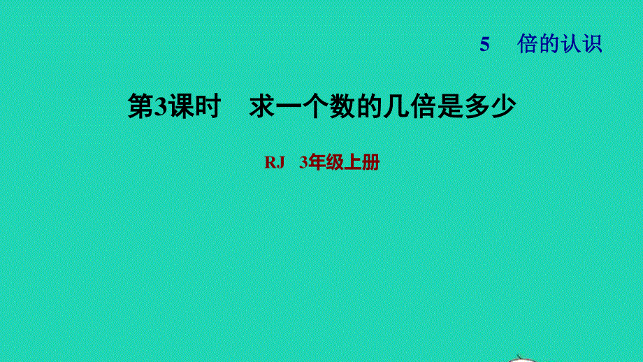 2021三年级数学上册 第5单元 倍的认识第3课时 求一个数的几倍是多少习题课件 新人教版.ppt_第1页