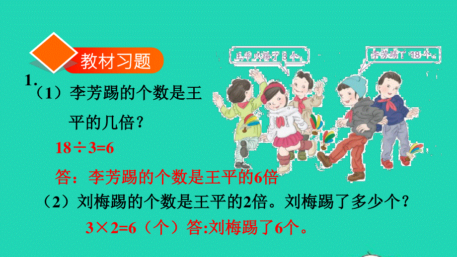 2021三年级数学上册 第5单元 倍的认识第3课时 求一个数的几倍是多少习题课件 新人教版.ppt_第2页