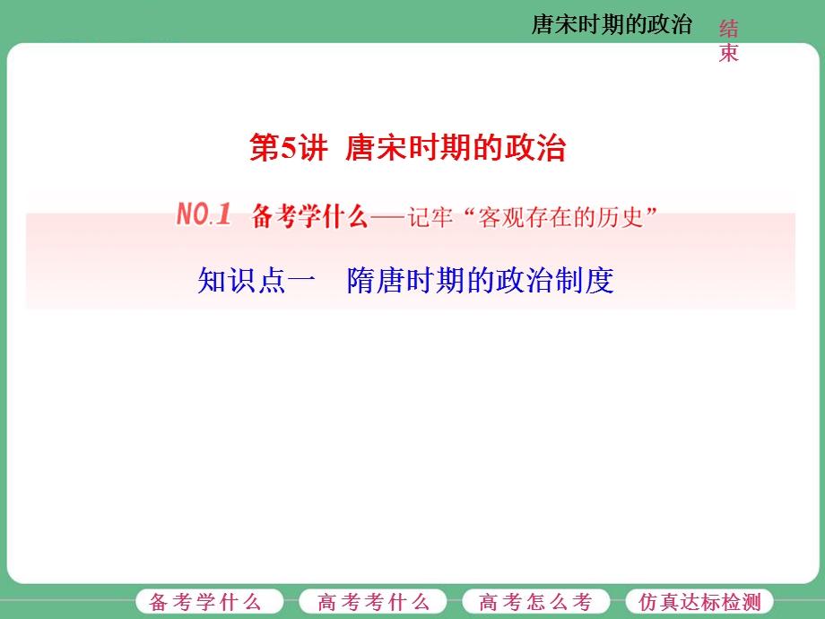 2018届高三历史（人教版通史版）一轮复习（课件）第一板块 第三单元中华文明的鼎盛—唐宋时期 第5讲 唐宋时期的政治 .ppt_第3页