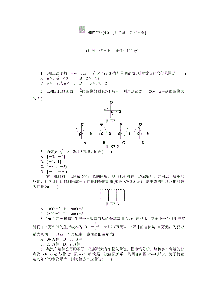 2015高考数学（理科）复习方案（北师大版）作业手册：第7讲 二次函数 WORD版含答案.doc_第1页