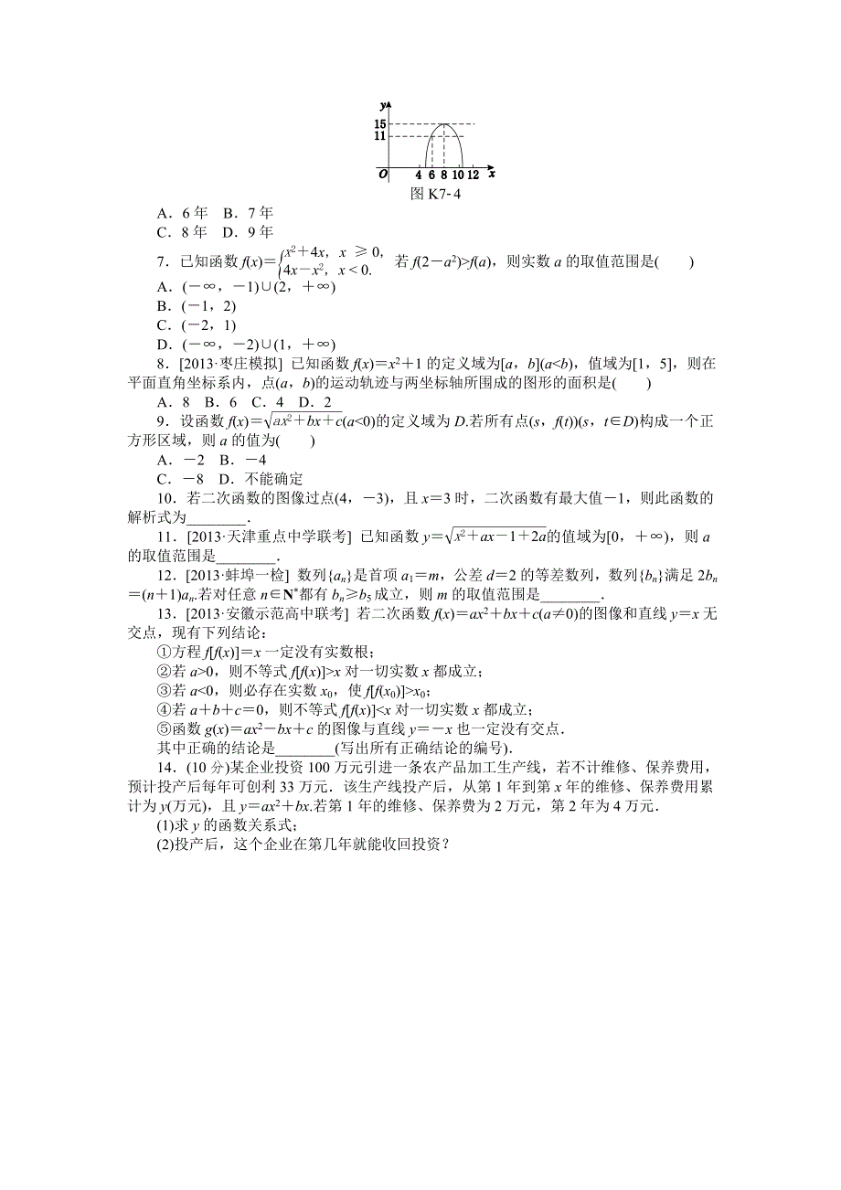 2015高考数学（理科）复习方案（北师大版）作业手册：第7讲 二次函数 WORD版含答案.doc_第2页