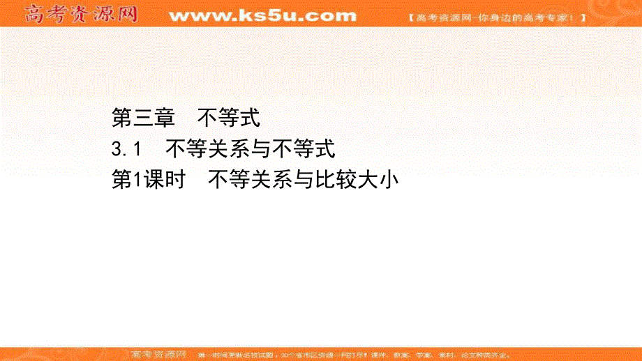 2021-2022学年数学人教A必修五课件：3-1-1 不等关系与比较大小 .ppt_第1页