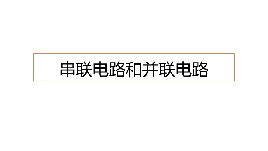 11-4串联电路和并联电路 课件-2021-2022学年人教版（2019）高中物理必修第三册.pptx_第1页