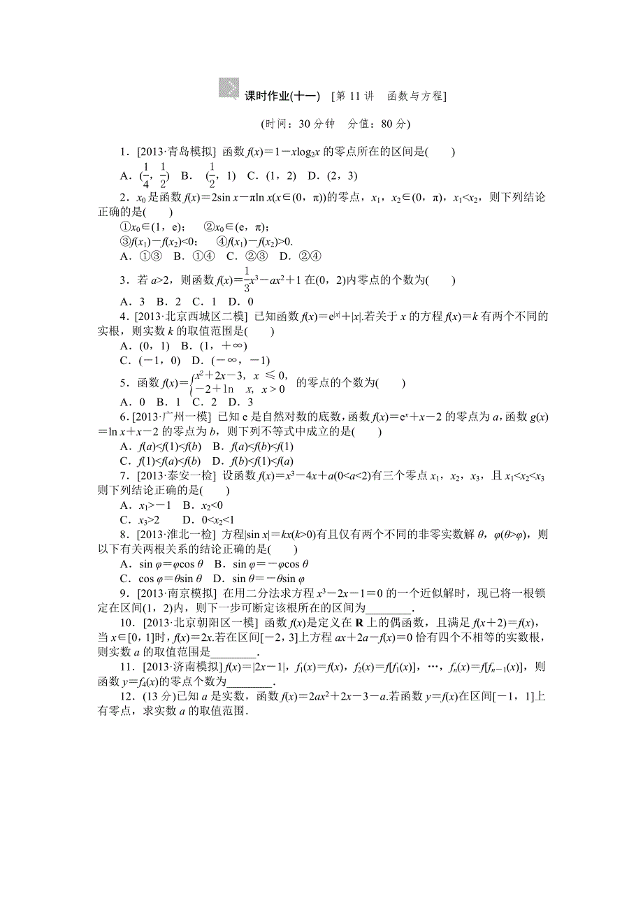 2015高考数学（理科）复习方案（新课标）作业手册：第11讲 函数与方程 WORD版含答案.doc_第1页