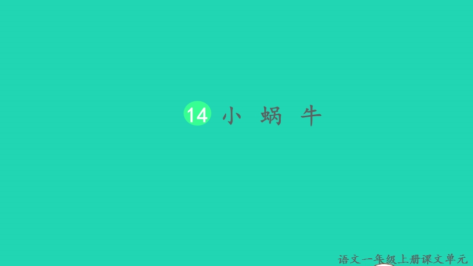 2022一年级语文上册 第八单元 课文 14 小蜗牛生字课件 新人教版.pptx_第1页