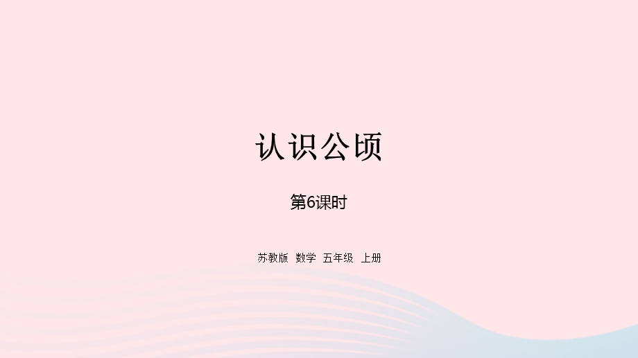 2023五年级数学上册 二 多边形的面积第6课时 认识公顷课件 苏教版.pptx_第1页