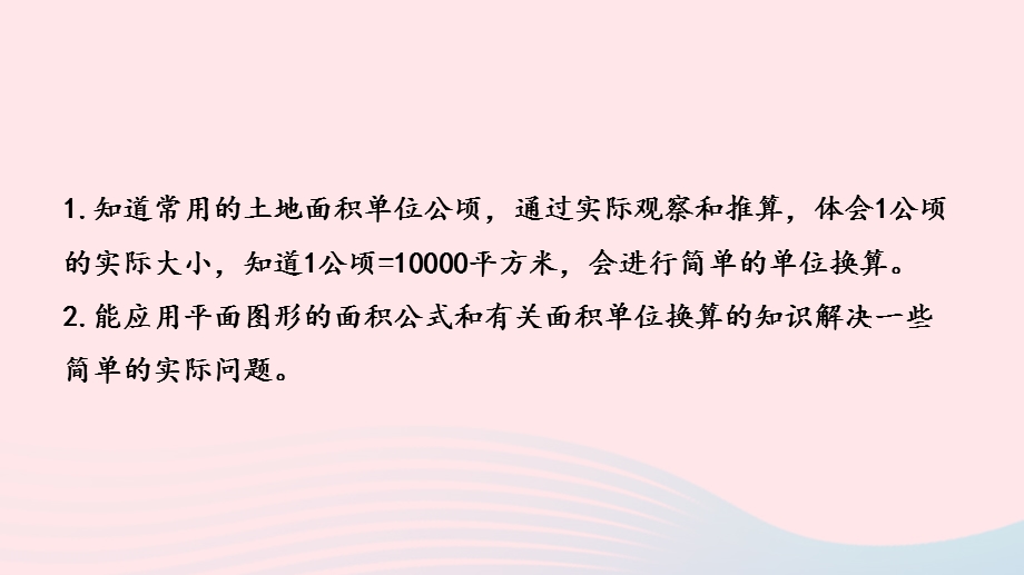 2023五年级数学上册 二 多边形的面积第6课时 认识公顷课件 苏教版.pptx_第2页