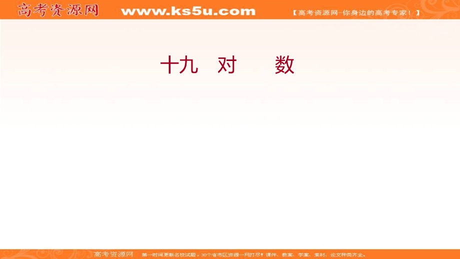 2021-2022学年数学北师大版必修一练习课件：3-4-4-1　第1课时 对　数 .ppt_第1页