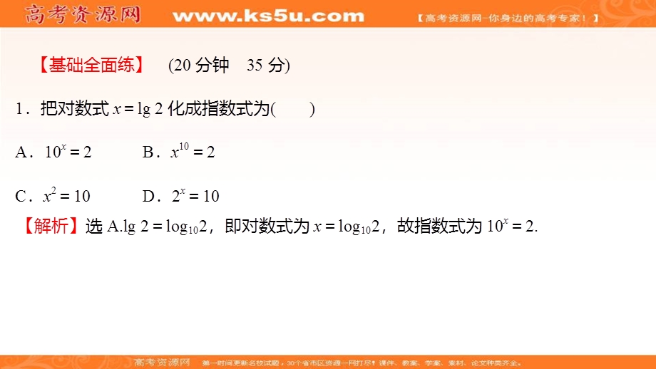 2021-2022学年数学北师大版必修一练习课件：3-4-4-1　第1课时 对　数 .ppt_第2页