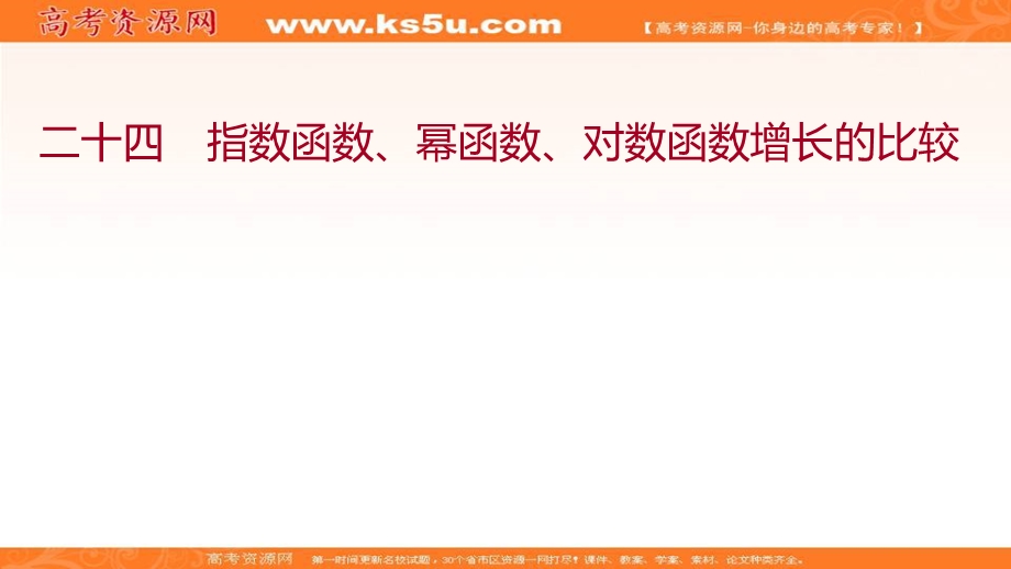 2021-2022学年数学北师大版必修一练习课件：3-6　指数函数、幂函数、对数函数增长的比较 .ppt_第1页