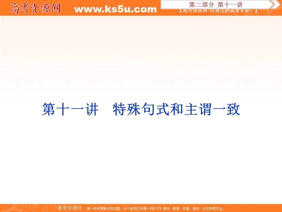 2017优化方案高考总复习英语（江苏专用）课件 第二部分 语法专项突破 第十一讲.ppt_第1页