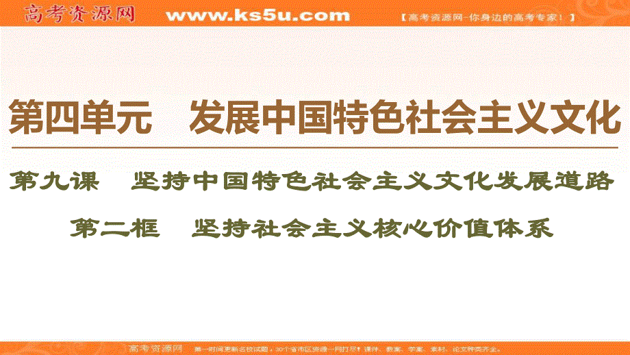 2019-2020学年人教版政治必修三课件：第4单元 第9课 第2框　坚持社会主义核心价值体系 .ppt_第1页