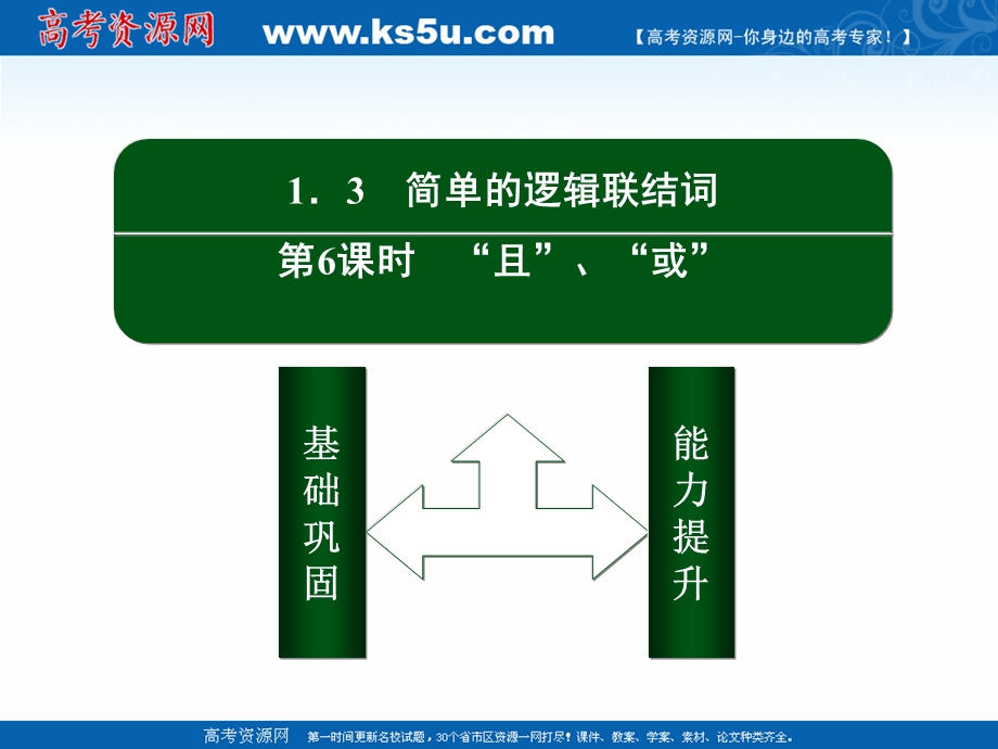 2020-2021学年人教A版数学选修1-1作业课件：1-3 第6课时　“且”、“或” .ppt_第2页