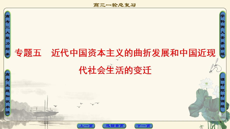 2018届高三历史一轮复习（课件 人民通史版）第2编 专题5 第11讲　近代中国民族工业的兴起与民国时期民族工业的曲折发展 .ppt_第1页