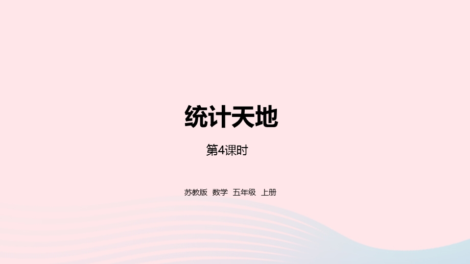 2023五年级数学上册 九 整理与复习第4课时 统计天地课件 苏教版.pptx_第1页