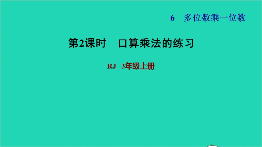 2021三年级数学上册 第6单元 多位数乘一位数第2课时 口算乘法的练习习题课件 新人教版.ppt_第1页