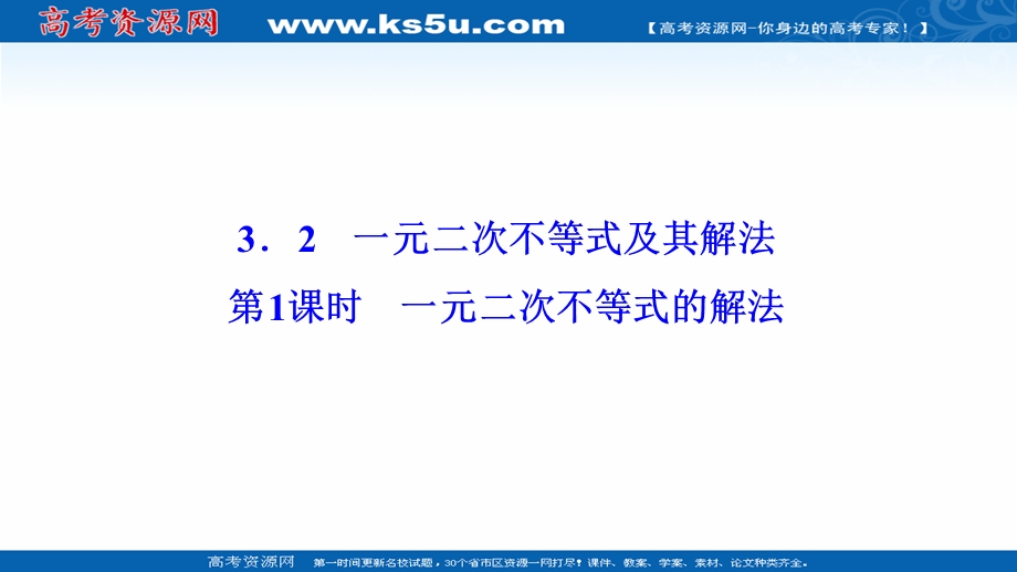 2020-2021学年人教A版数学必修5配套课件：3-2 第1课时　一元二次不等式的解法 .ppt_第1页