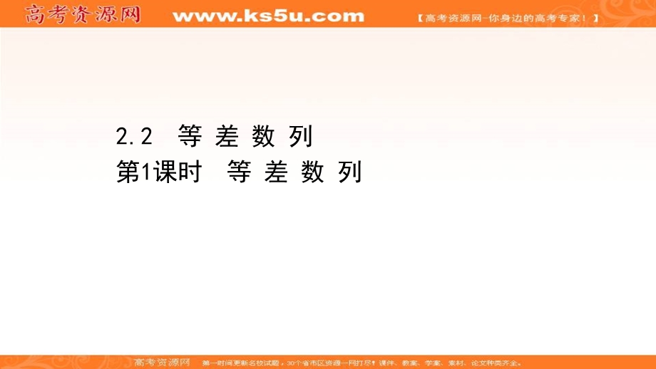 2021-2022学年数学人教A必修五课件：2-2-1 等 差 数 列 .ppt_第1页