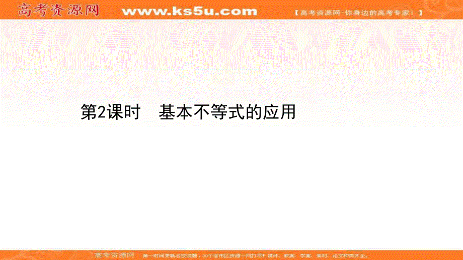 2021-2022学年数学人教A必修五课件：3-4-2 基本不等式的应用 .ppt_第1页