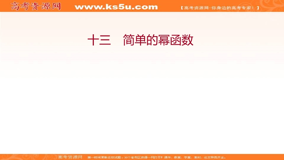 2021-2022学年数学北师大版必修一练习课件：2-5　简单的幂函数 .ppt_第1页