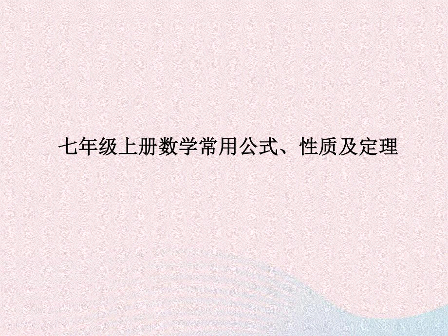 2022七年级数学上册 数学常用公式、性质及定理作业课件 （新版）新人教版.ppt_第1页