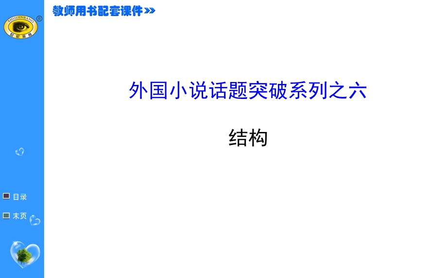 世纪金榜 2015最新版高中语文选修课件外国小说欣赏 外国小说话题突破系列之六.ppt_第1页