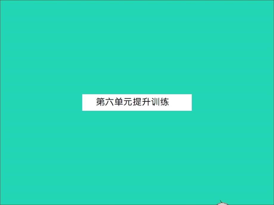 2021三年级数学上册 第6单元 乘法提升训练习题课件 北师大版.ppt_第1页