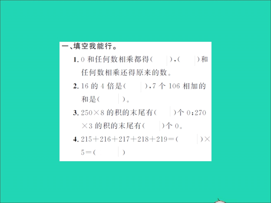 2021三年级数学上册 第6单元 乘法提升训练习题课件 北师大版.ppt_第2页