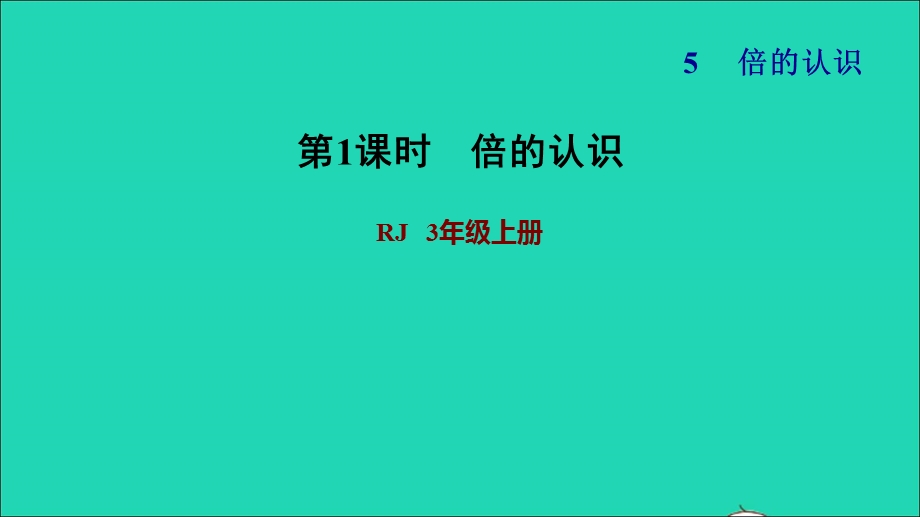 2021三年级数学上册 第5单元 倍的认识第1课时 倍的认识习题课件 新人教版.ppt_第1页