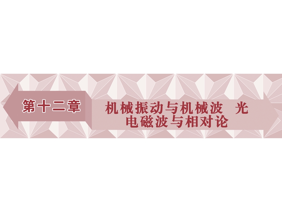 2017优化方案高考总复习物理（江苏专用）课件：第十二章第一节 .ppt_第1页