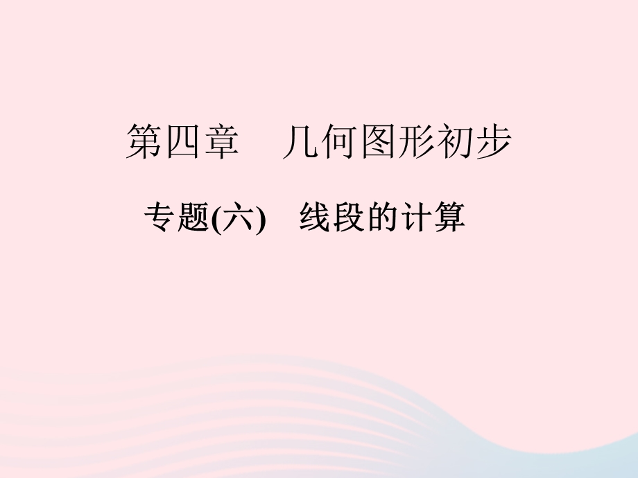 2022七年级数学上册 专题(六)线段的计算作业课件 （新版）新人教版.ppt_第1页