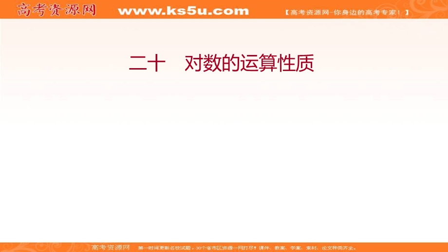 2021-2022学年数学北师大版必修一练习课件：3-4-4-1　第2课时 对数的运算性质 .ppt_第1页