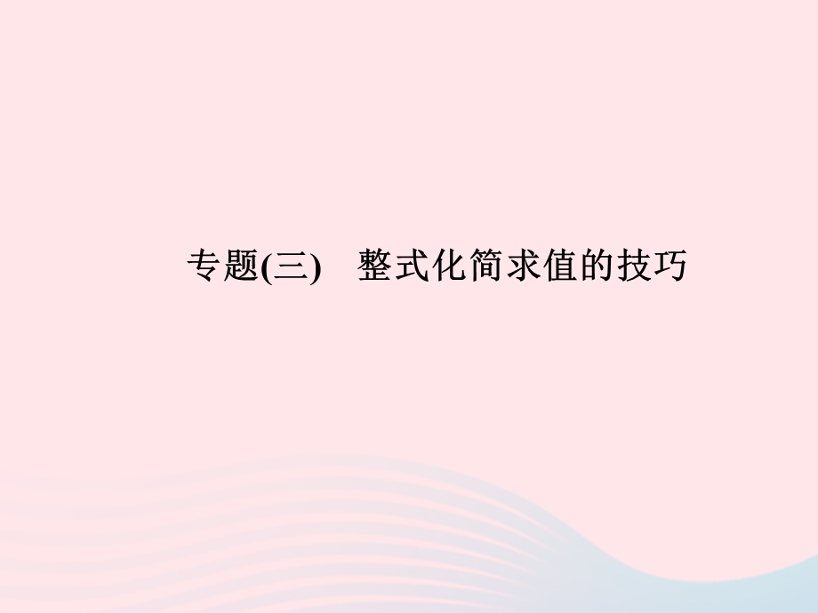 2022七年级数学上册 专题(3) 整式化简求值的技巧作业课件 （新版）新人教版.ppt_第1页