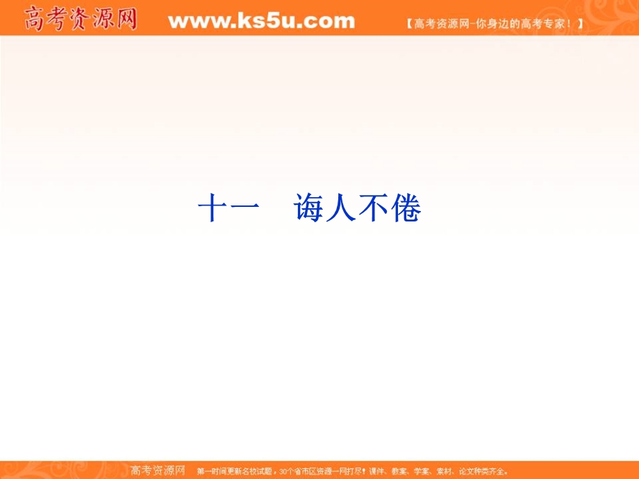 2013学年高二（语文版）语文选修《论语》选读课件：第三单元（十一）.ppt_第1页