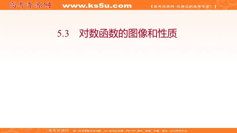 2021-2022学年数学北师大版必修一课件：第三章 5-5-3　对数函数的图像和性质 .ppt_第1页