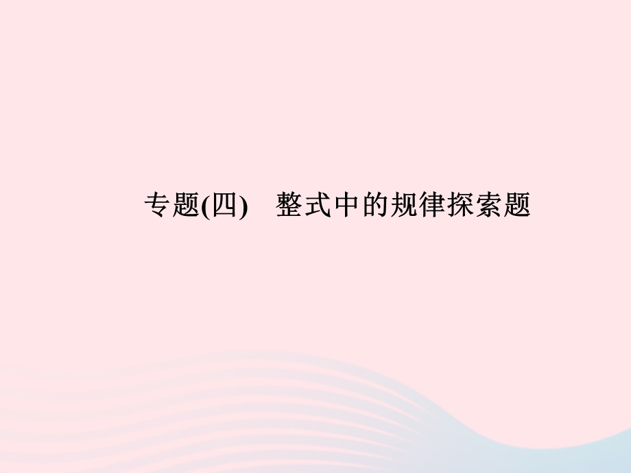 2022七年级数学上册 专题(4) 整式中的规律探索题作业课件 （新版）新人教版.ppt_第1页