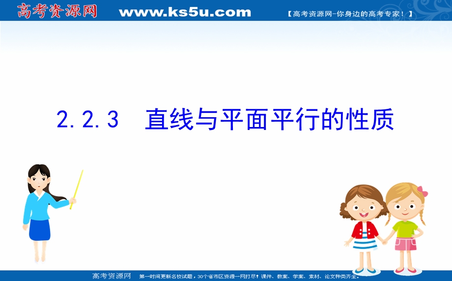 2020-2021学年人教A版数学必修二课件：2-2-3 直线与平面平行的性质 .ppt_第1页