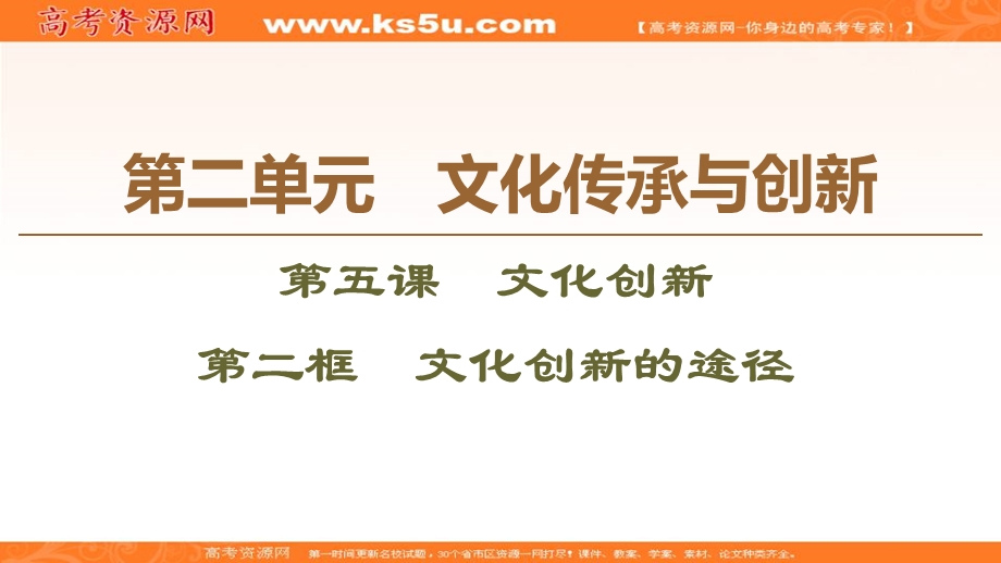 2019-2020学年人教版政治必修三课件：第2单元 第5课 第2框　文化创新的途径 .ppt_第1页