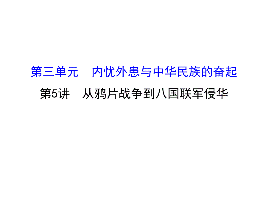 世纪金榜&2016届高考历史（岳麓版）一轮配套课件：第05讲-从鸦片战争到八国联军侵华.ppt_第1页