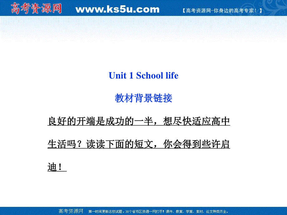 2014年高中英语（牛津译林版必修1）同步教学备课课件：《UNIT 1 SCHOOL LIFE》.ppt_第1页