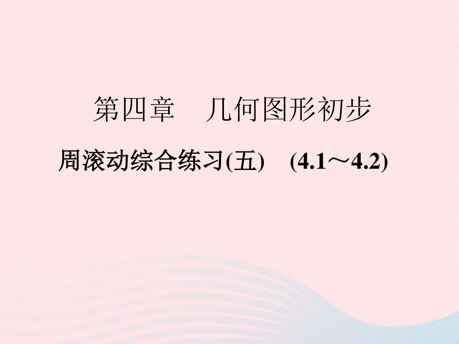 2022七年级数学上册 周滚动综合练习(五)(4.ppt_第1页