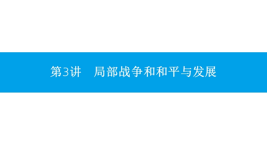 2017高考历史（全国通用）一轮复习课件：选修三 第3讲 局部战争和和平与发展 .pptx_第1页