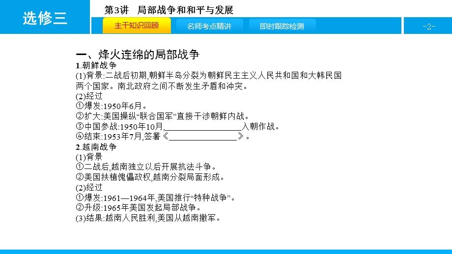 2017高考历史（全国通用）一轮复习课件：选修三 第3讲 局部战争和和平与发展 .pptx_第2页