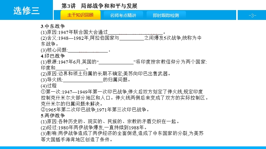 2017高考历史（全国通用）一轮复习课件：选修三 第3讲 局部战争和和平与发展 .pptx_第3页