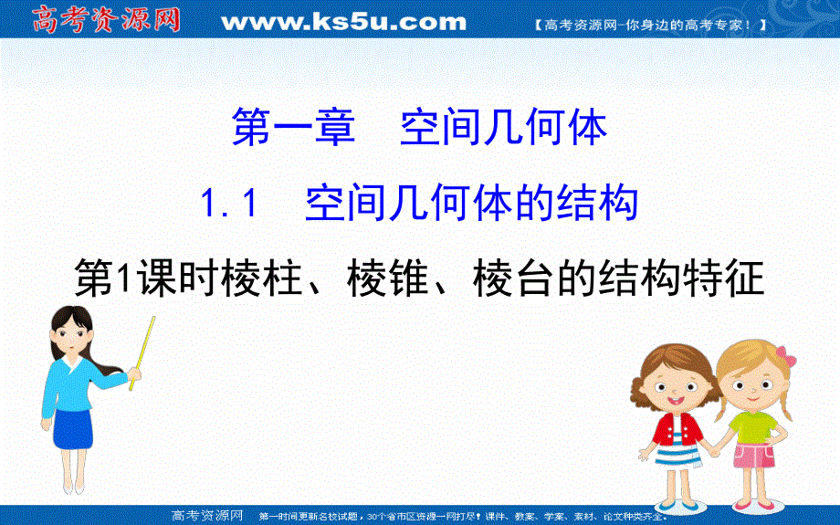 2020-2021学年人教A版数学必修二课件：1-1-1 棱柱、棱锥、棱台的结构特征 WORD版含解析.ppt_第1页